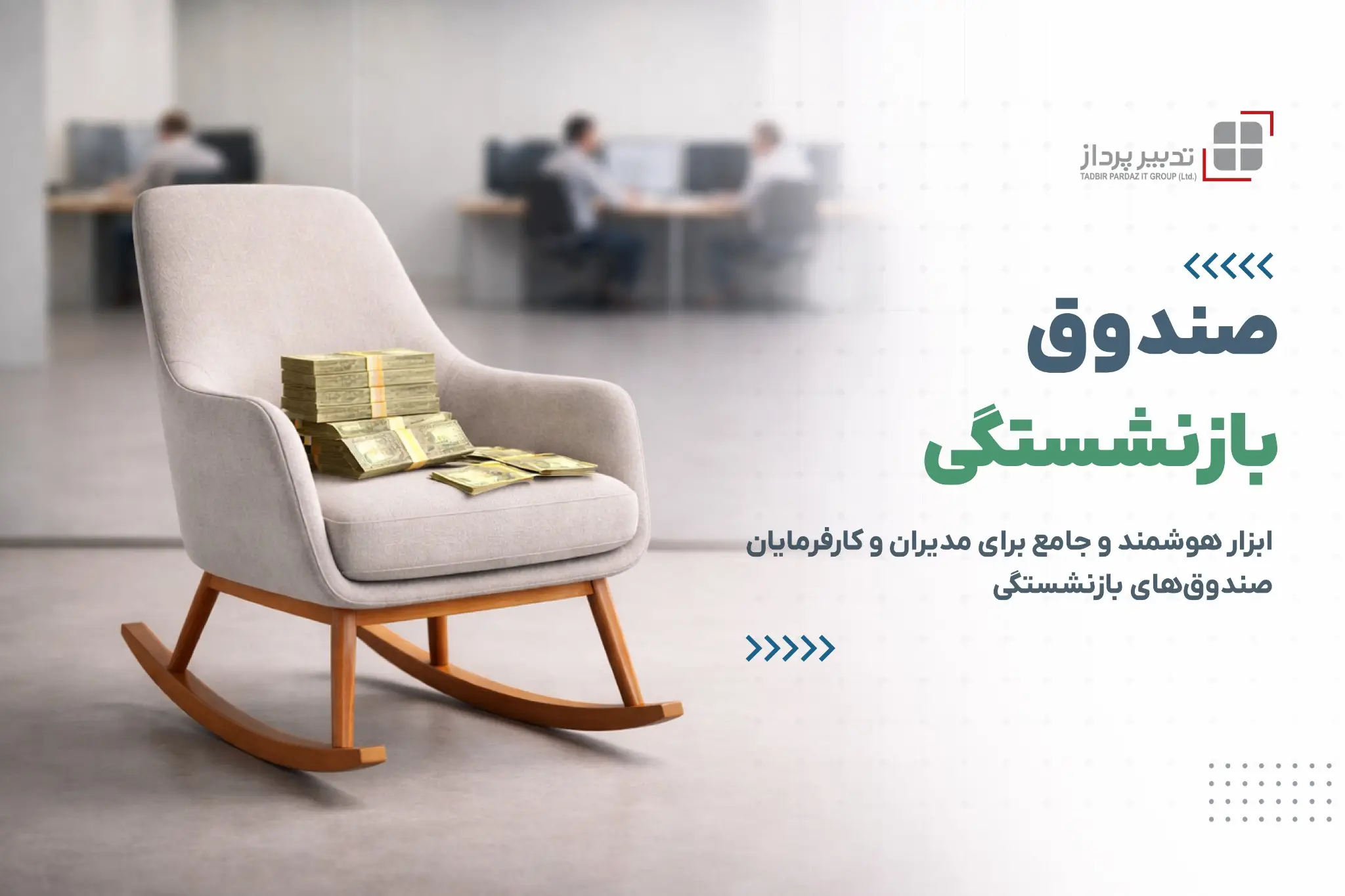 سامانه مدیریت صندوق سرمایه‌گذاری بازنشستگی تکمیلی