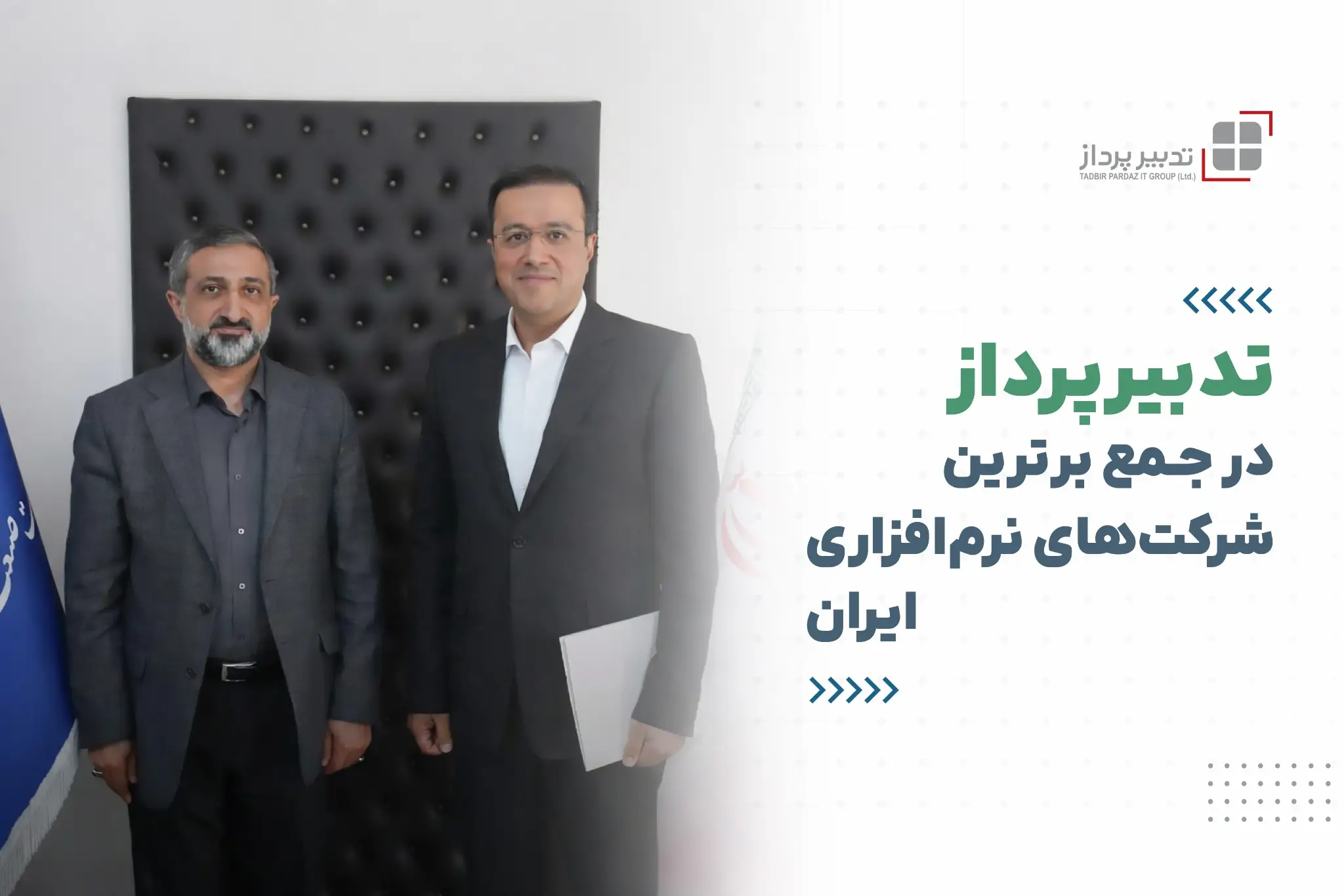 شرکت تدبیرپرداز در میان ده شرکت برتر نرم‌افزاری کشور قرار گرفت