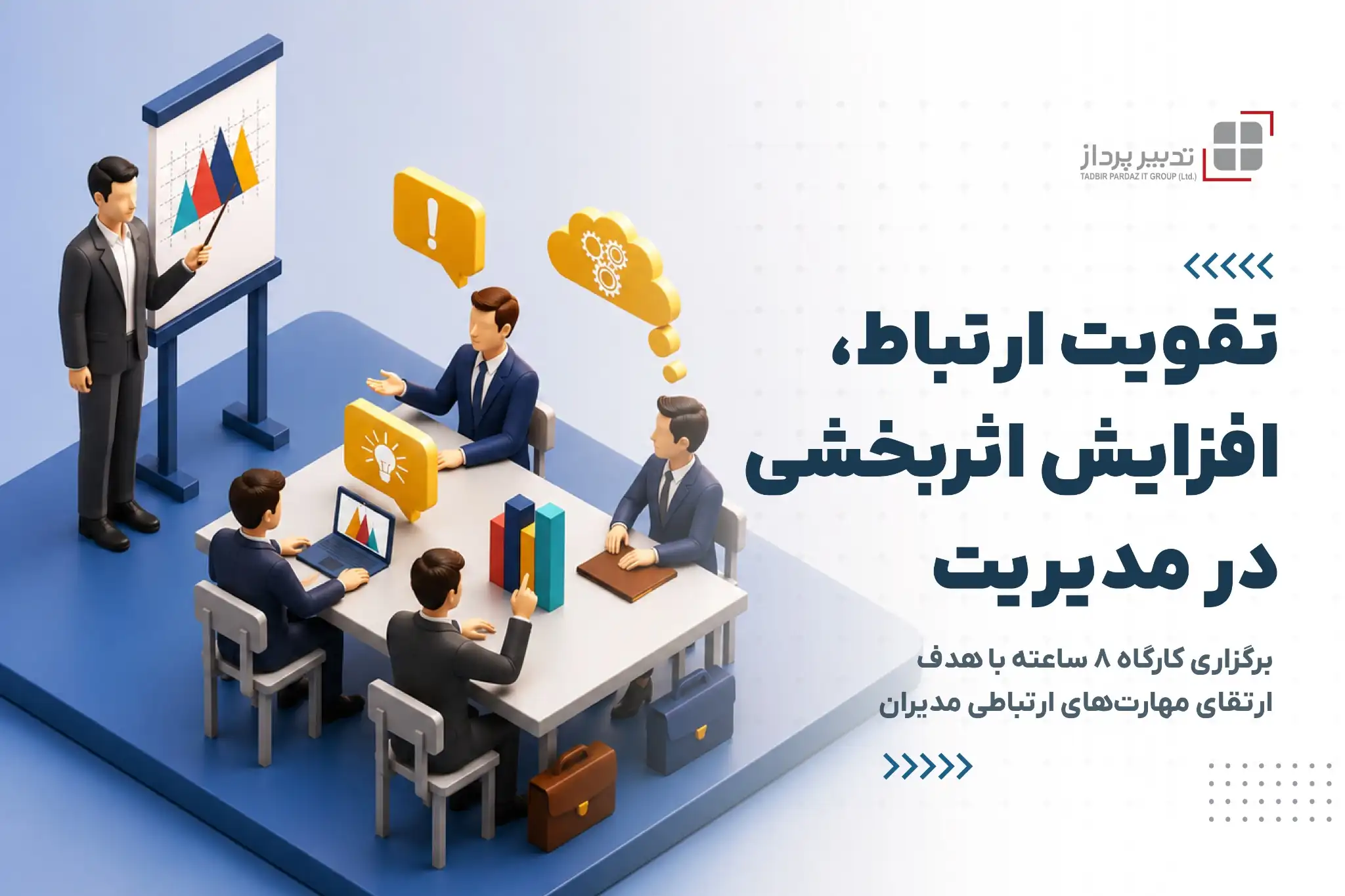 برگزاری کارگاه ۸ ساعته «ارتباط مؤثر» ویژه مدیران تدبیرپرداز