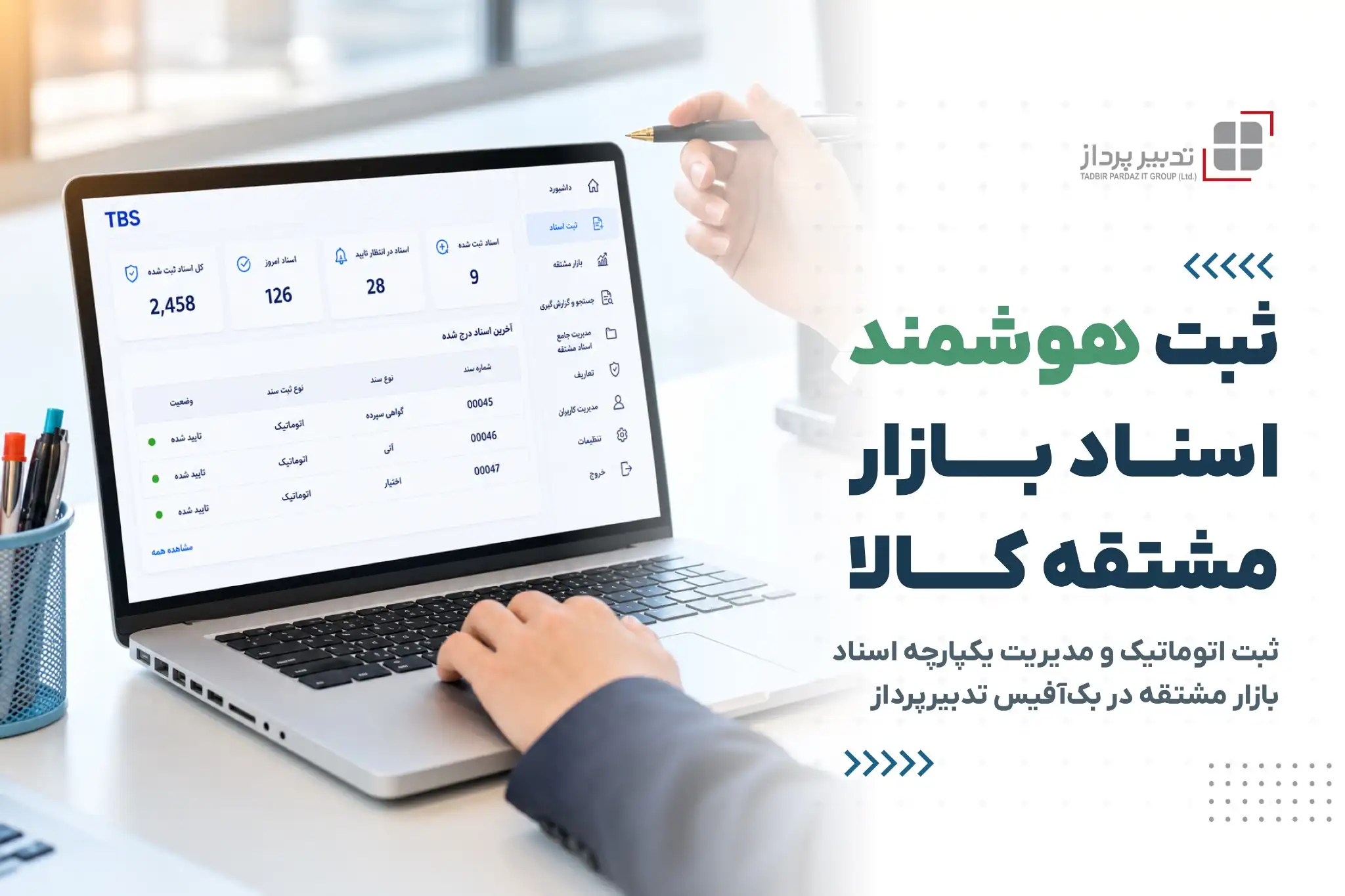 تدبیرپرداز؛ پیشرو در ثبت اسناد اتوماسیون بازار مشتقه کالا