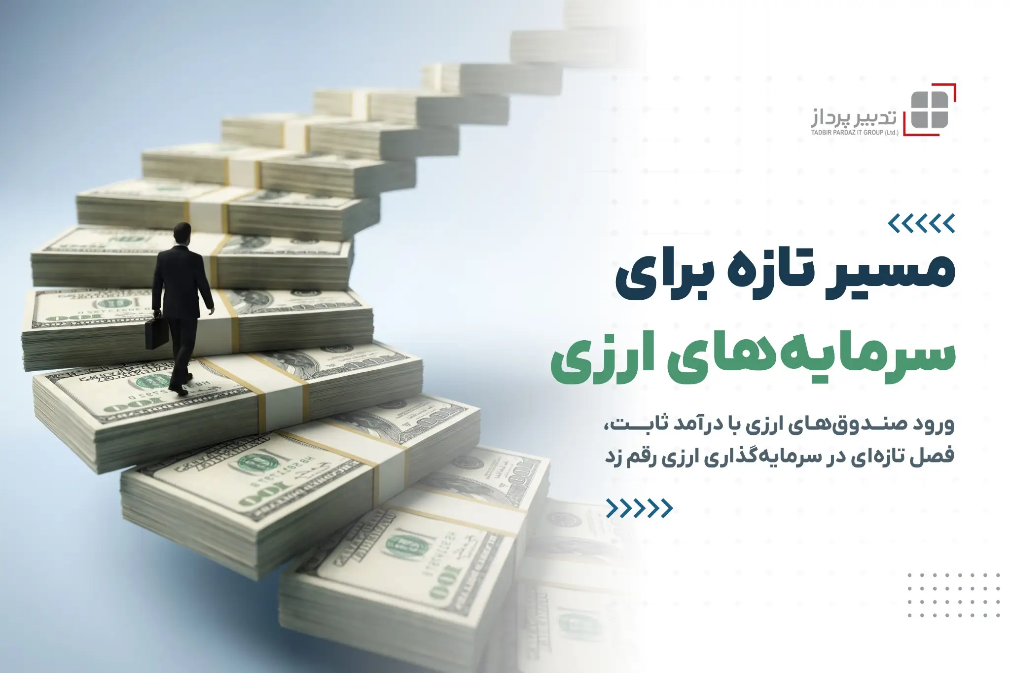 آغاز عصر صندوق‌های ارزی با تدبیرپرداز