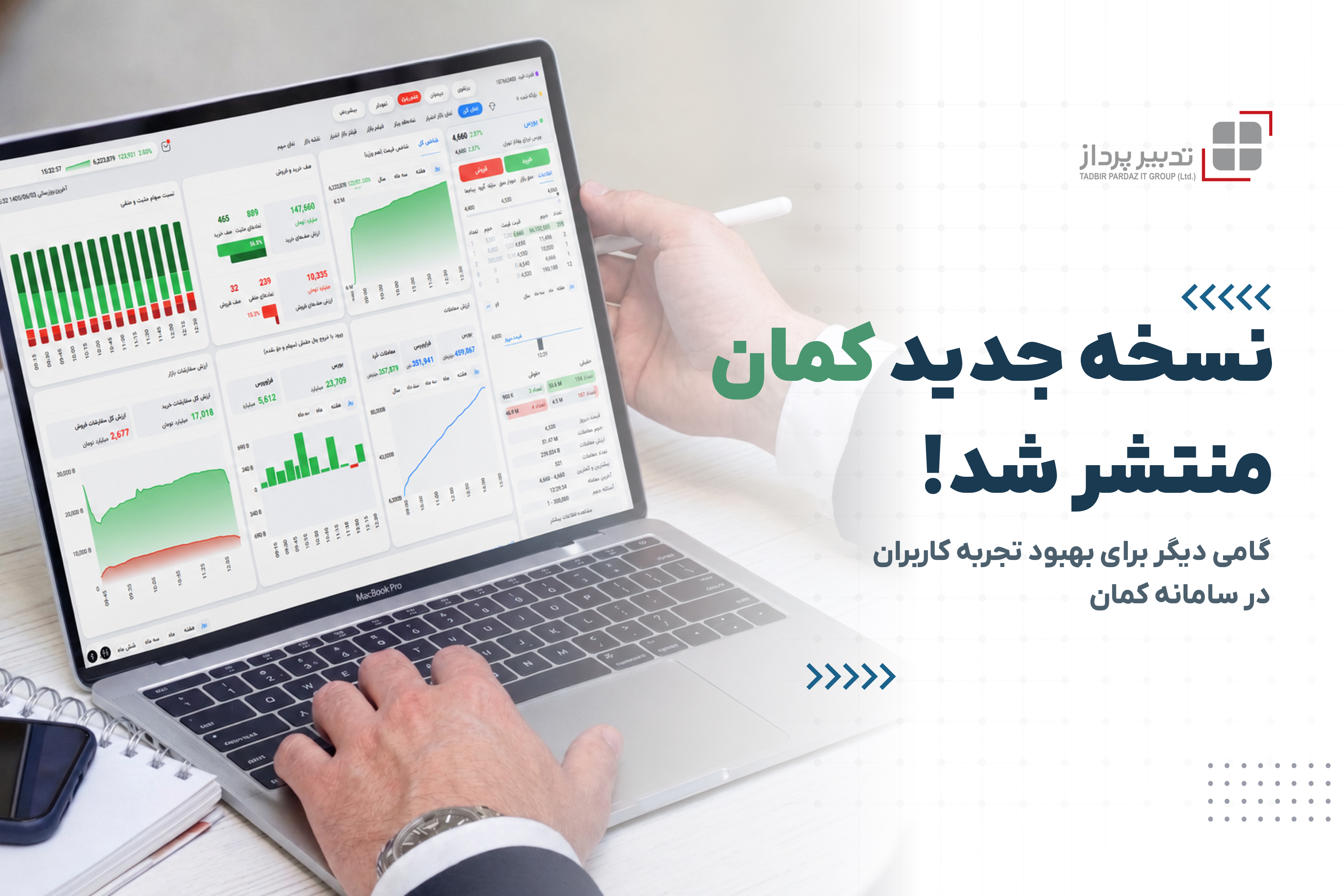 بروزرسانی جدید سامانه کمان